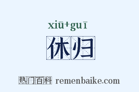休归是什么意思的图片